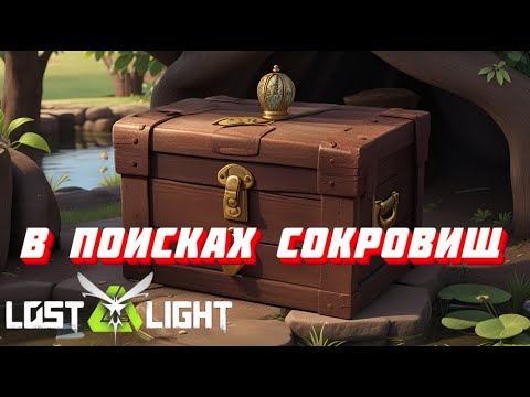 Видео: В ПОИСКАХ СОКРОВИЩ ЗА 6.000.000 ДОЛЛАРОВ!! Lost Light