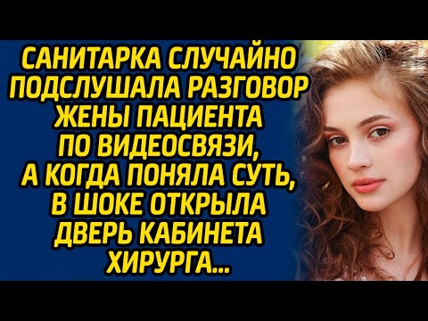 Видео: Санитарка случайно подслушала разговор жены пациента по видеосвязи, а когда поняла суть, в шоке...