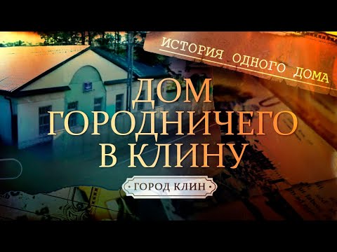 Видео: Дом городничего в Клину. История одного дома