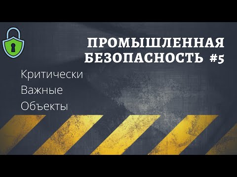 Видео: Промышленная безопасность #5 / критически важные объекты / доцент Ахтямов