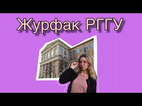 Видео: Как поступить на журфак РГГУ