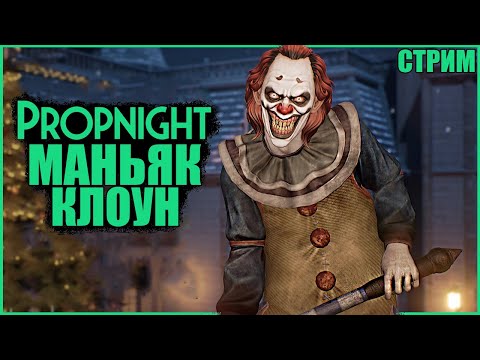 Видео: Я СЕГОДНЯ КЛОУН :) ● Propnight ● СТРИМ ПРОПНАЙТ ● СУРВЫ МАНЬЯКИ ПРОПНАЙТ ● ОБНОВЛЕНИЕ ПРОПНАЙТ