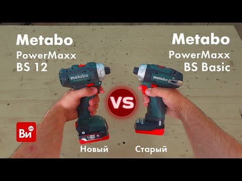 Видео: Сравнение старой и новой версии PowerMaxx BS!