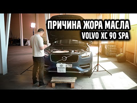 Видео: Причина жора масла Volvo XC 90 SPA