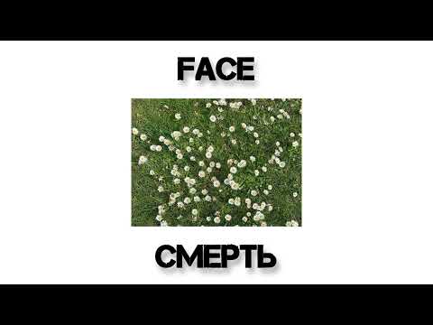 Видео: FACE - СМЕРТЬ // НИЧЕГО ХОРОШЕГО (2023) // LOVE FACE MUSIC🎶