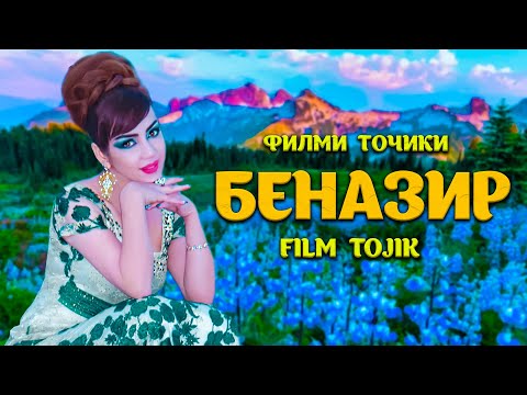 Видео: Беназир. Филми Точики. Точикфилм.