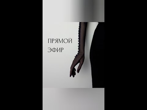 Видео: Запись эфира про походку для женщин. Онлайн-урок дефиле от Натальи Петуховой.