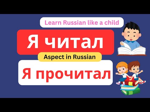 Видео: Aspect Russian: Что ты сделал? Что ты делал?