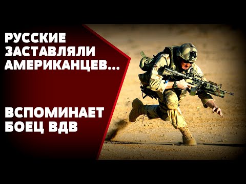 Видео: АМЕРИКАНСКИЕ СОЛДАТЫ НЕ ОЖИДАЛИ ЧТО РУССКИЕ ОКАЖУТСЯ ТАКИМИ: Воспоминания миротворца РФ