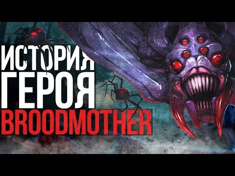 Видео: DOTA 2 LORE: МАТЬ ПАУКОВ / BROODMOTHER ИСТОРИЯ ГЕРОЯ