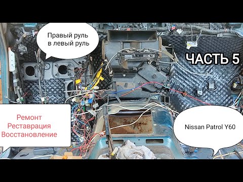 Видео: Ремонт, реставрация, восстановление Ниссан Патрол/Сафари Y60. Правый руль в левый руль. Часть 5.