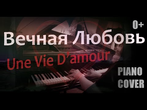 Видео: Charles Aznavour's "Une Vie D'amour" Piano Cover. "Вечная любовь" Кавер на Фортепиано.