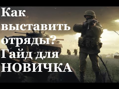 Видео: Как выставить отряды? Гайд для новичка BROKEN ARROW
