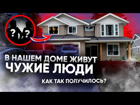 Видео: В нашем новом доме живут ЧУЖИЕ люди | Аренда жилья в Канаде | Жизнь в Канаде