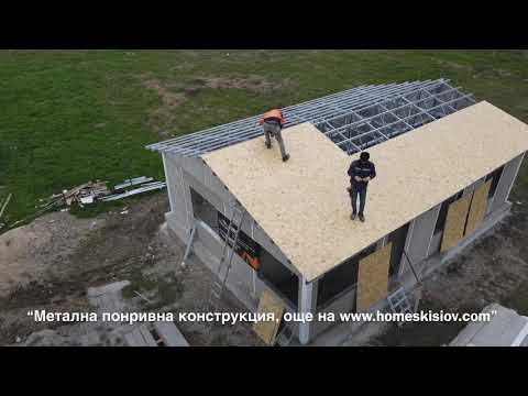 Видео: “Метална покривна конструкция на сглобяема къща в село Труд!”