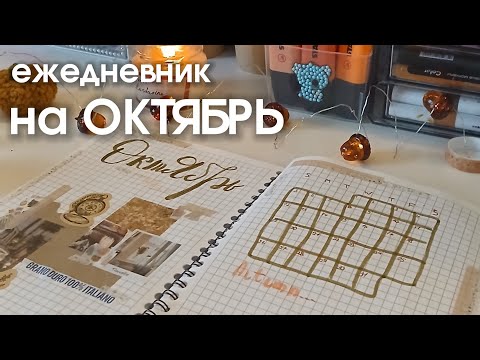Видео: ОФОРМЛЕНИЕ ЕЖЕДНЕВНИКА на ОКТЯБРЬ 2025 🍂 буллет джорнал / bullet journal 