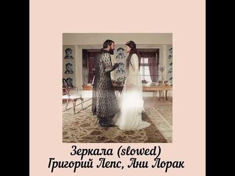 Видео: Зеркала Григорий Лепс, Ани Лорак (slowed)