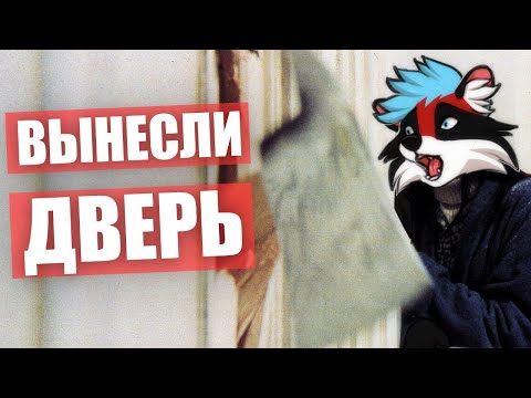 Видео: МНЕ ВЫНЕСЛИ ДВЕРЬ ✅ ГОЛОСОВЫЕ АНТИ ФУРРИ