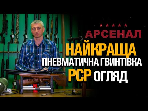 Видео: Найкраща Пневматична гвинтівка PCP (Pre-Charged Pneumatics). Огляд.