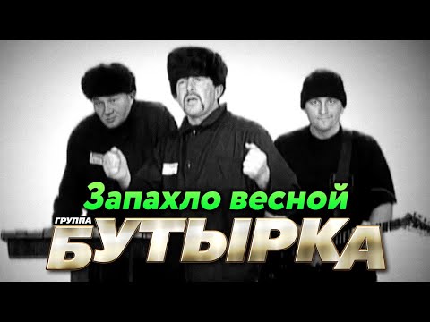 Видео: БУТЫРКА гр. - Запахло весной | Official Music Video | 2004 г. | 12+