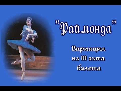 Видео: А. Глазунов Балет «Раймонда». Вариация Раймонды из III акта балета