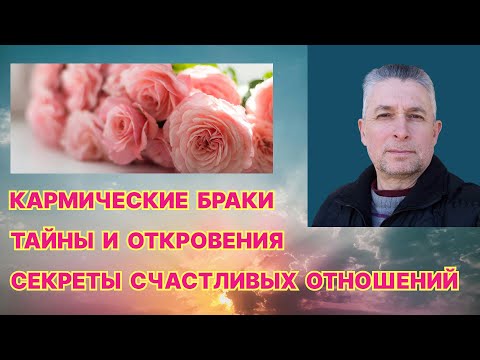 Видео: КАРМИЧЕСКИЕ БРАКИ. ТАЙНЫ И ОТКРОВЕНИЯ. СЕКРЕТЫ СЧАСТЛИВЫХ ОТНОШЕНИЙ.