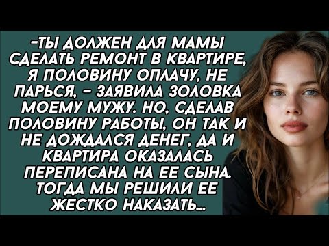 Видео: -Ты должен для мамы сделать ремонт в квартире, я половину оплачу, не парься, – заявила золовка