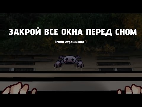 Видео: || ЗАКРОЙ ВСЕ ОКНА ПЕРЕД СНОМ || гача страшилка || страшные истории || (audio by Sinister )
