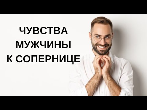 Видео: Чувства мужчины к сопернице 🤯🤯🤯