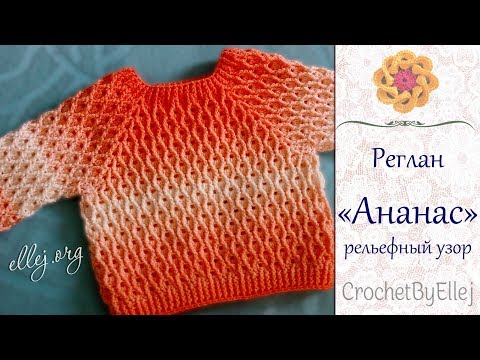 Видео: ⭐ Реглан с рельефным узором Ананас крючком • Ellej