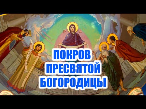 Видео: 14 октября - Покров Пресвятой Богородицы