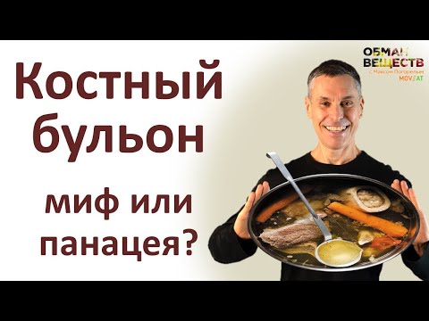 Видео: Польза костного бульона. Чудодейственный эликсир молодости и здоровья?