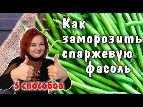 Видео: СПАРЖЕВАЯ ФАСОЛЬ - Как выбрать, подготовить и заморозить стручковую фасоль - 5 способов заморозки