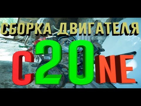 Видео: Сборка двигателя C20NE Опель Омега А Заводим двигатель OPEL OMEGA A