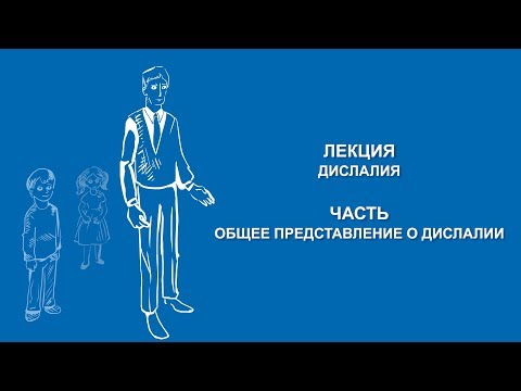 Видео: Ольга Македонская: Общее представление о дислалии | Вилла Папирусов