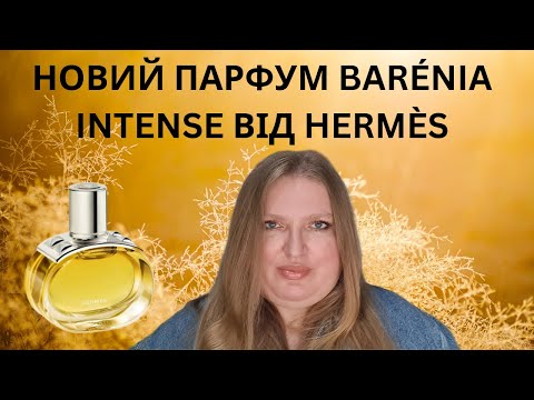 Видео: ОГЛЯД НОВОГО ПАРФУМУ BARENIA INTENSE ВІД HERMES!