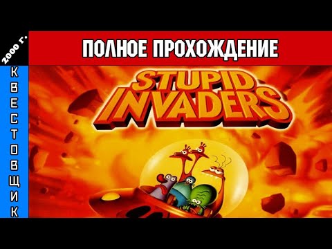 Видео: Тупые Пришельцы/Stupid Invaders Полное Прохождение