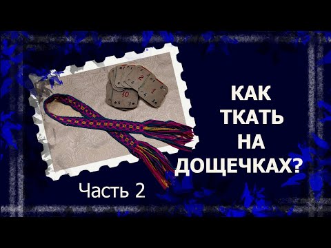 Видео: Ткачество на дощечках. Часть 2