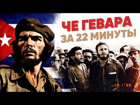 Видео: Че Гевара за 22 минуты