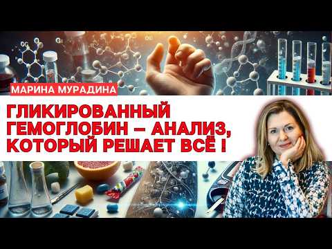 Видео: Гликированный гемоглобин hba1c — Почему это важно знать каждому?