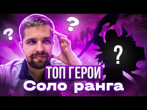 Видео: ТОП ГЕРОИ ДЛЯ ПОДНЯТИЯ РЕЙТИНГА В СОЛО МОБАЙЛ ЛЕГЕНДС /MOBILE LEGENDS: BANG BANG 2023