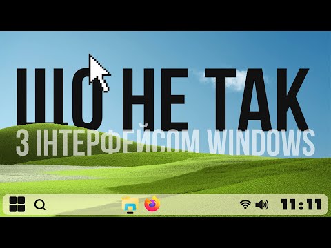 Видео: Чудова альтернатива інтерфейсу Windows