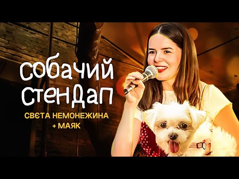Видео: Собачий стендап | Світлана Немонежина | Перепрограмувала діда