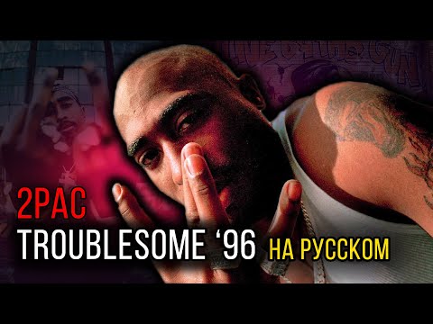 Видео: 2Pac (Makaveli) - Troublesome '96 (Cover на русском) / Кавер, перевод // ALEKS