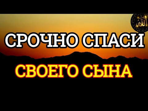Видео: Повторите эту молитву и ваш СЫН будет под защитой! Лучшие молитвы, слушать минимум один раз в день!