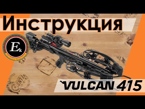 Видео: Инструкция по сборке и эксплуатации арбалета Vulcan 415