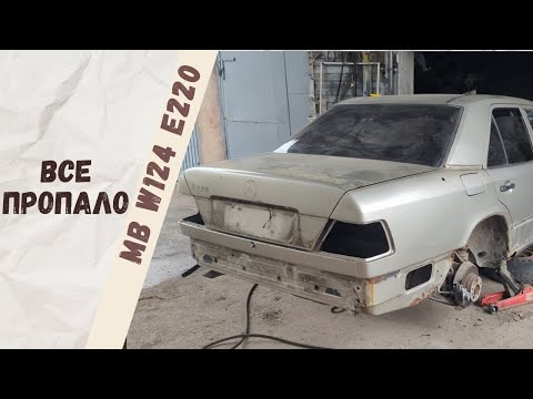 Видео: Начало кузовных работ на Mercedes-Benz W124 E220