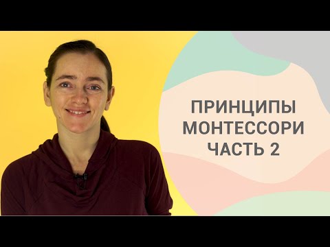 Видео: 10 принципов системы Монтессори. Часть 2