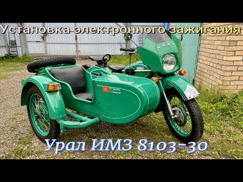 Видео: Установка электронного зажигания на Мотоцикл Урал ИМЗ 8103-30