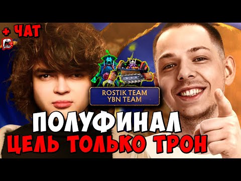 Видео: ROSTIK TEAM VS. YBN TEAM ! ПОЛУФИНАЛ ! ЦЕЛЬ ТОЛЬКО ТРОН ! STREAMERS BATTLE 11